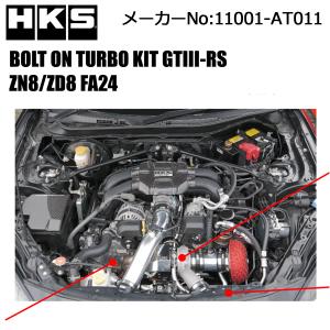 HKS（エッチケーエス） ボルトオンターボキット BRZ (3BA-ZD8) /11001