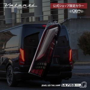 ヴァレンティ（VALENTI） 200系ハイエース/レジアスエース ジュエルLED