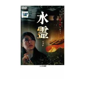 水霊 ミズチ レンタル落ち 中古 DVD ホラー : Value Market - 通販