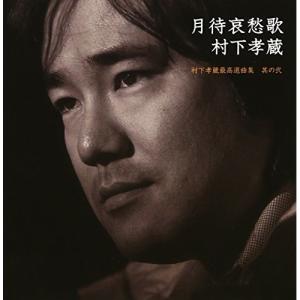 哀愁浪漫 村下孝蔵 ALL SONGS COLLECTION CD10枚+DVD1枚 DYCL-1567 J