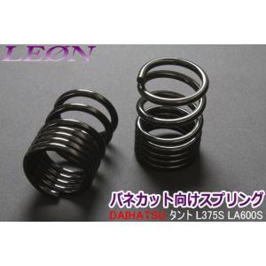 スプリング リアスプリング タント L375S 230mm 14K 2本1セット