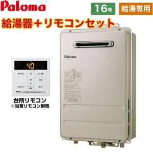 パロマ（Paloma） ガス給湯器【オートストップ 16号】PS標準設置型