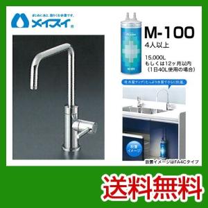 ビルトイン浄水器 M-100-FA4C メイスイ カートリッジM-100タイプ 浄水