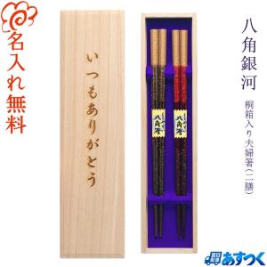 ☆夫婦箸 名入れ【八角ふくろう】 桐箱入り 二膳セット 両親