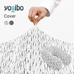 Yogibo（ヨギボー） Yogibo Zoola Midi ズーラ ミディ 専用カバー