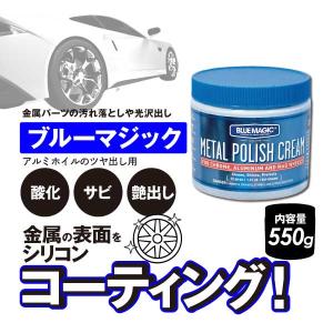 ヨロスト ブルーマジック メタルポリッシュクリーム 550g 1個 金属磨き