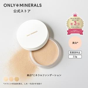 ONLY MINERALS（オンリーミネラル） ONLY MINERALS / 美白導入美容液