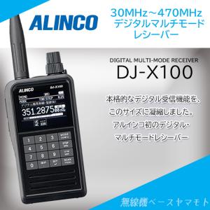 ALINCO（アルインコ） DJ-X100 デジタル・マルチモードレシーバー