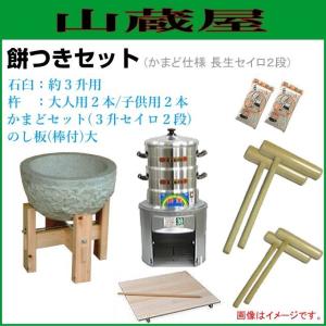 餅つき道具セット3升用(石臼セット+ガス用蒸し器{セイロ2段}+杵{大人用