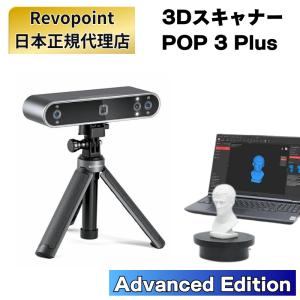 Revopoint POP 3 Plus 3Dスキャナー スタンダードセット 3D スキャナー