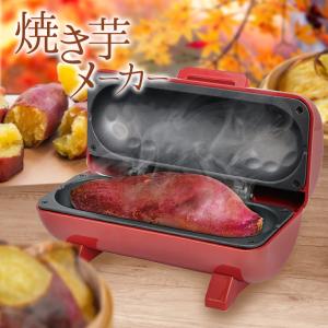 DOSHISHA（ドウシシャ） 焼き芋メーカー ホットプレート 温度調節機能