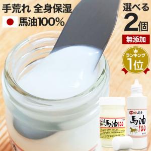 自社工房で製造・販売】 熊本 阿蘇 昔ながらの しもだ 馬油 お得サイズ