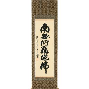 掛軸 六字名号 南無阿弥陀仏 臨済宗正願寺住職 金剛慈保 尺五立 掛け軸