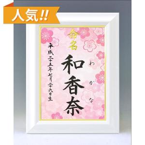 デザイン命名書 A4ホワイト額（梅1）結納屋さんの毛筆手書き命名書