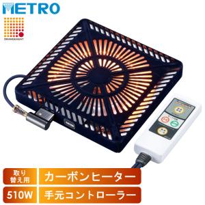 メトロ電気工業 こたつ用 取り替えヒーター MHU-601E(DKB) 交換用 薄型