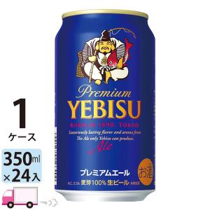 ヱビスビール サッポロ エビス ヱビス ビール プレミアムエール 350ml
