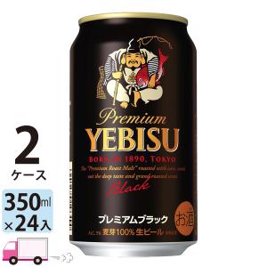 サッポロ エビス プレミアムブラック 缶 ( 350ml*48本セット )/ ヱビス