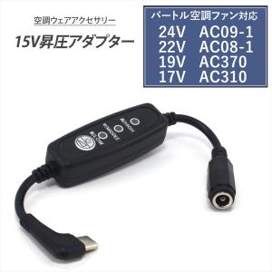 BURTLE（バートル） 対応 24V AC09-1 AC08-1 AC370 AC310 ペルチェ