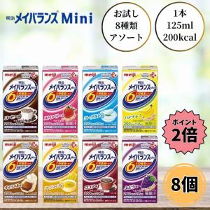 明治（meiji） 【お試し】 メイバランスMini 125ml 計8本 (8種×1本