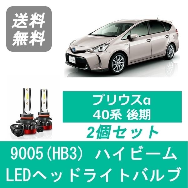 トヨタ（TOYOTA） ヘッドライトバルブ プリウスα 40系 後期型 LED