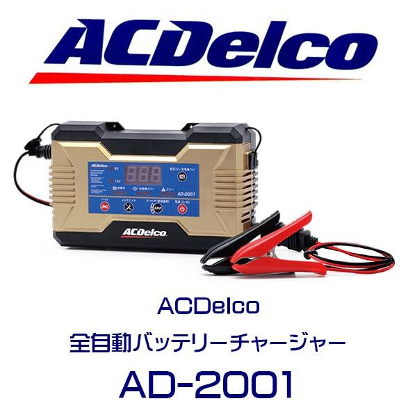 ACDelco 全自動バッテリー充電器 AD-2001 ACデルコ バッテリー 充電器
