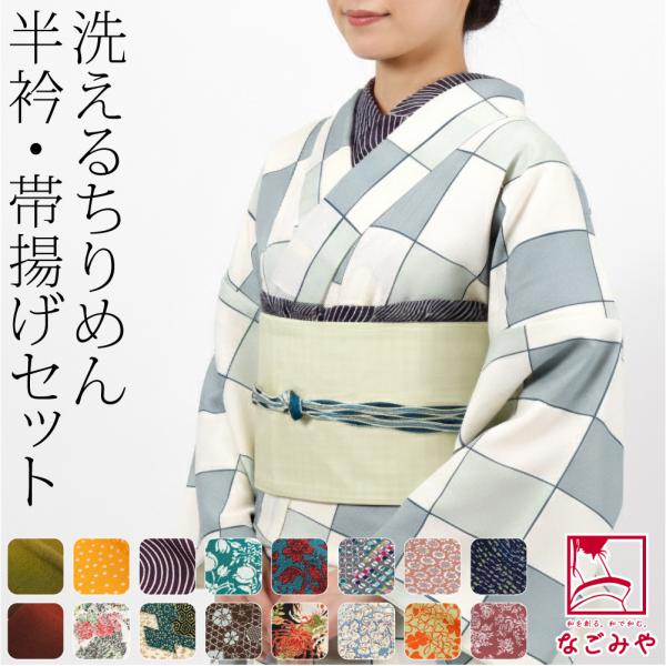 なごみや 爆買 洗える 帯揚げ 半衿 セット 袷用 日本製 ちりめん 友禅