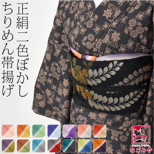 なごみや 爆買 帯揚げ 袷用 日本製 WASOUL 正絹 ちりめん 帯揚げ