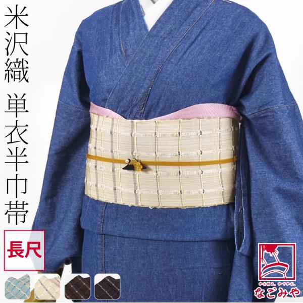 なごみや 爆買 半幅帯 正絹 和紙 通年用 日本製 宝来屋 米沢織 紙格子