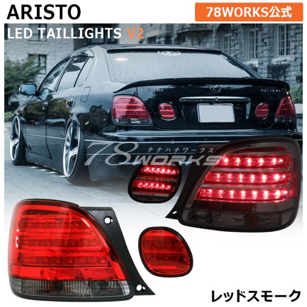 16 アリスト JZS160 JZS161 ARISTO LED テールランプ V2 レッド