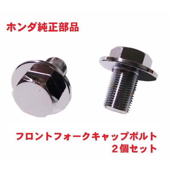 AC13 マグナ50 純正フロントフォークキャップボルト 左右2個セット
