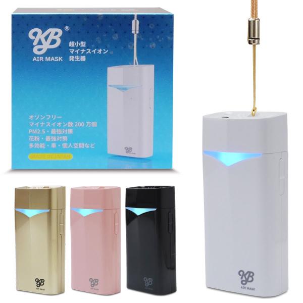 即日出荷】KB AIR MASK （KBエアマスク） 空気清浄器 超小型マイナス