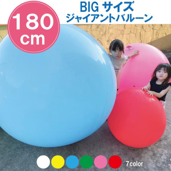 ジャイアント バルーン 72インチ(約180cm）無地 ゴム風船 ジャンボ