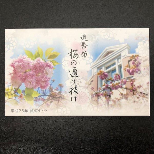 桜の通り抜け 平成26年 貨幣セット（2014年） 純銀 メダル入り 記念