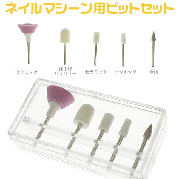 ネイルマシーン用ビットセット セラミック＆バッファー ネイルマシーン