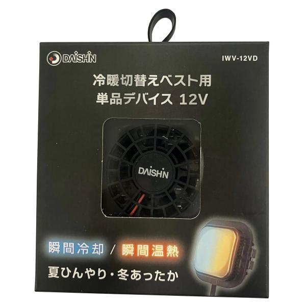 大進 冷暖切替えベスト用 単品デバイス 12V : comcon株式会社 - 通販