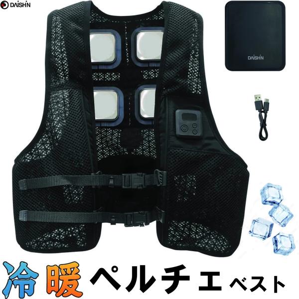 大進 ペルチェベスト バッテリーセット フリーサイズ 冷暖 素子 涼しい