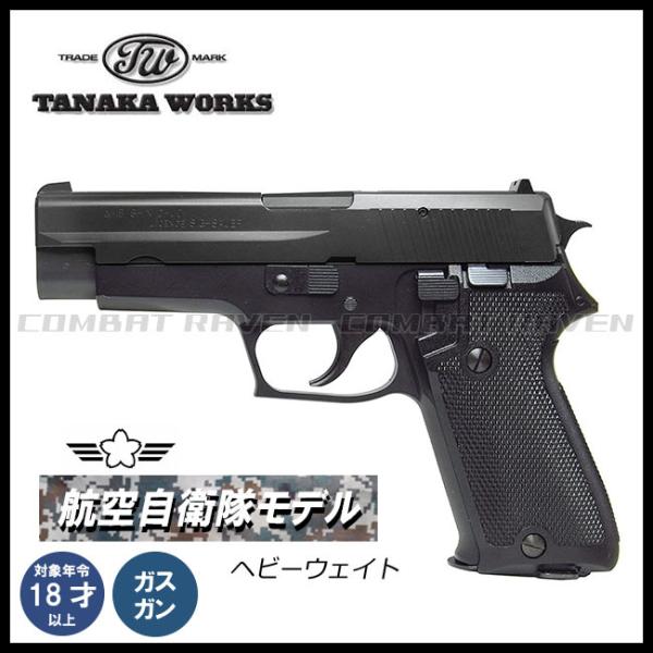 タナカワークス】ガスブローバック SIG P220 IC 航空自衛隊 HW 9mm拳銃