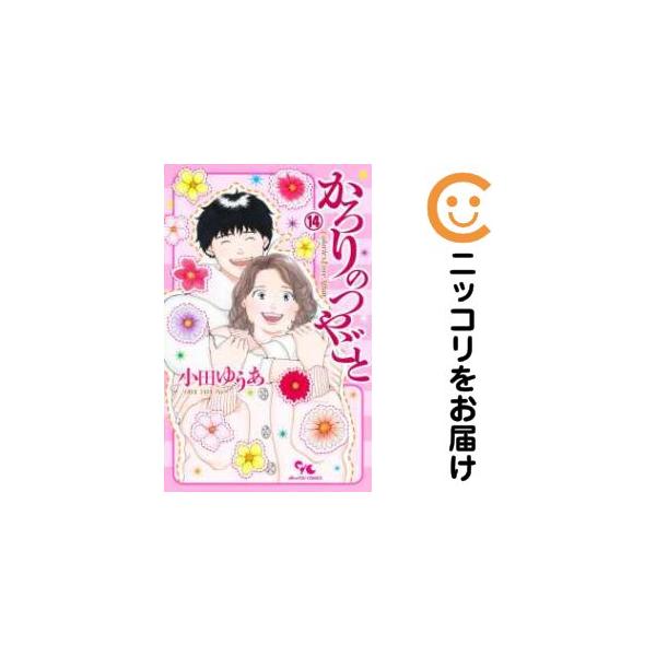 予約商品】かろりのつやごと コミック 全巻セット（全14巻セット・完結