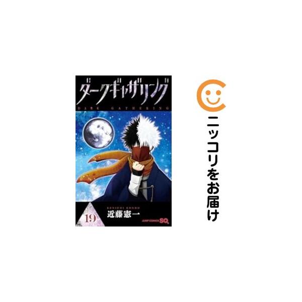 予約商品】ダークギャザリング コミック 全巻セット（1-19巻セット