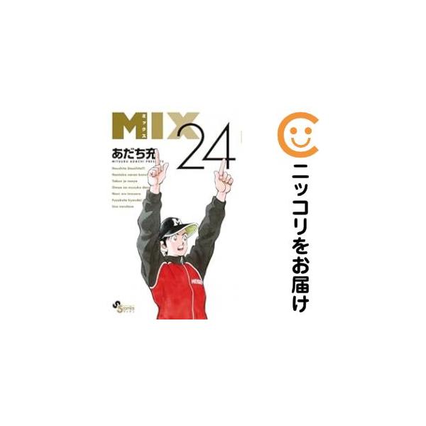 予約商品】MIX コミック 全巻セット（1-24巻セット・以下続巻)あだち充