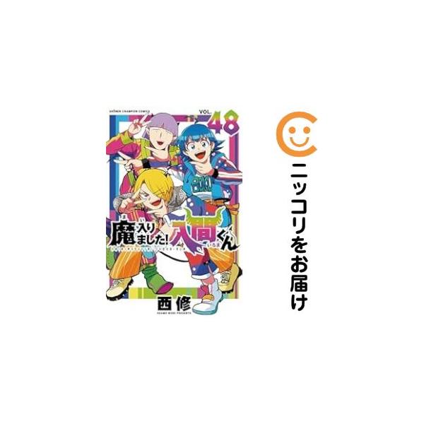 丸藤芽愛 魔入りました！入間くん 1-46巻＋1冊 全巻セット 丸藤芽愛 魔