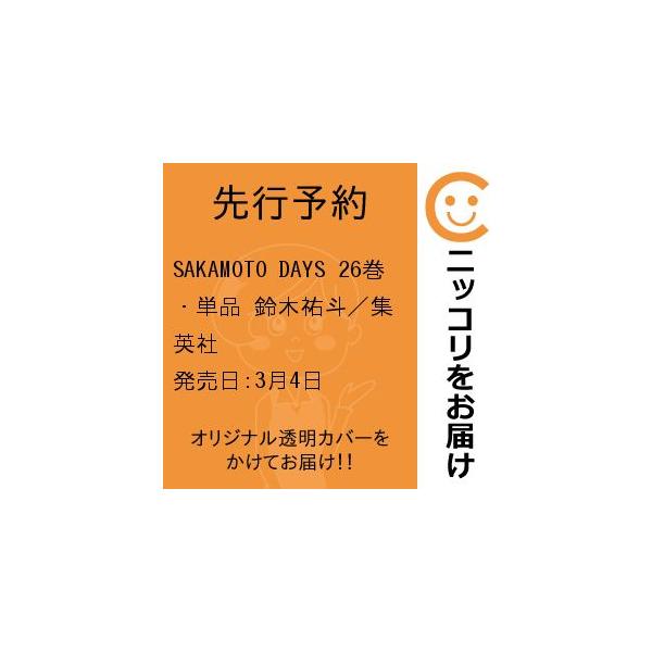 先行予約】SAKAMOTO DAYS 26巻・単品 鈴木祐斗／集英社 : コミ直