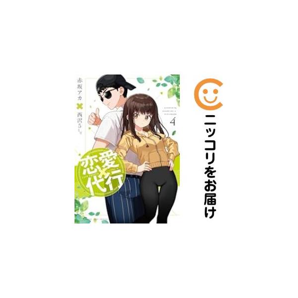 650416】恋愛代行 全巻セット【全4巻セット・完結】西沢5ミリ週刊