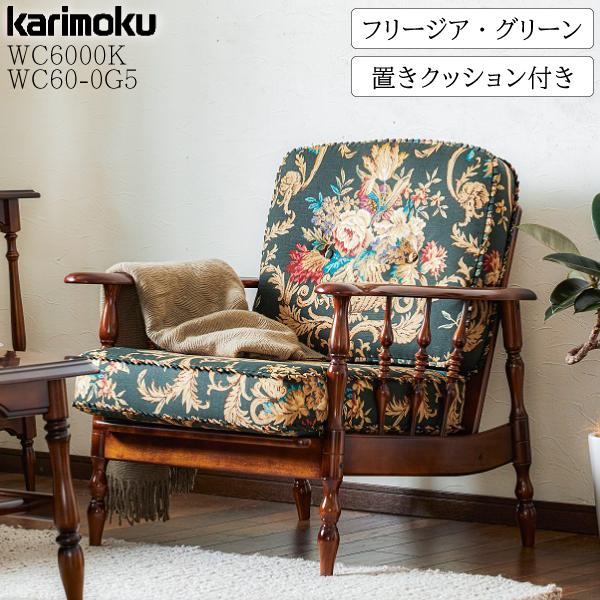 COLONIAL（カリモク家具） カリモク家具 WC6000-K KC60-0G5 コロニアル
