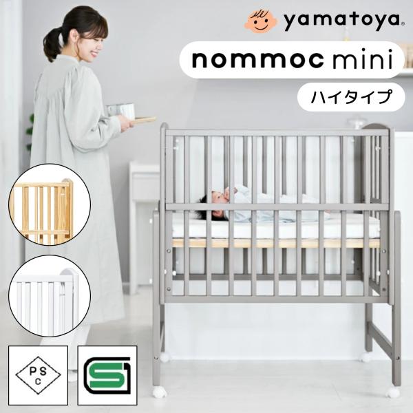 大和屋 ベビーベッド ノモック ミニ Wオープンハイタイプミニベビー