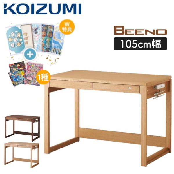 KOIZUMI（コイズミ） 特典付き 学習デスク 学習机 ビーノ BEENO 幅