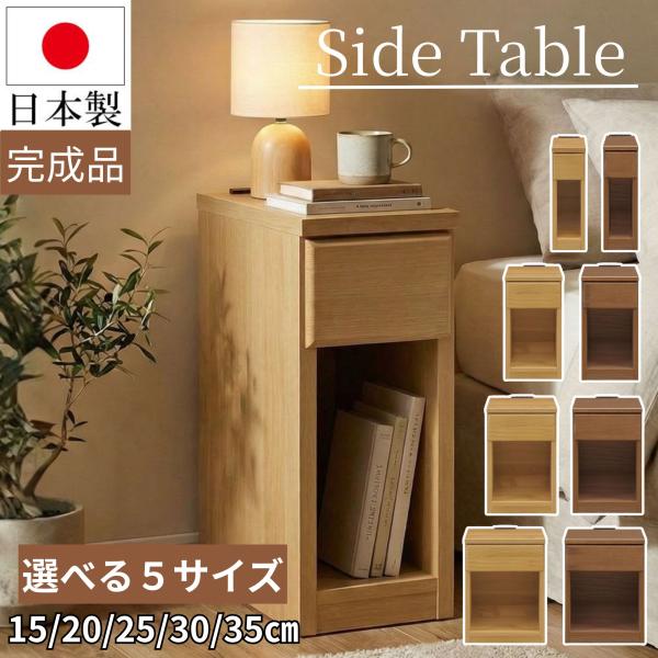 サイドテーブル 幅20cm 日本製 スキニ スリム ミニ ナイトテーブル