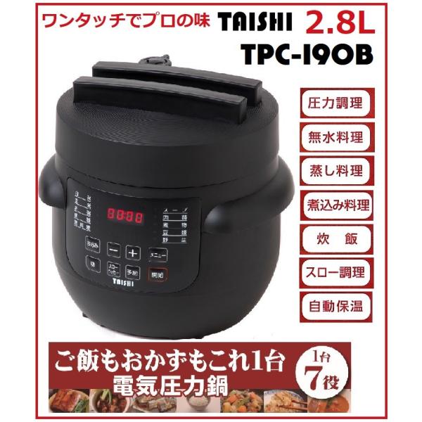 Taishi1台7役 電気圧力鍋 TPC-190B 大志 圧力調理 無水調理 蒸し