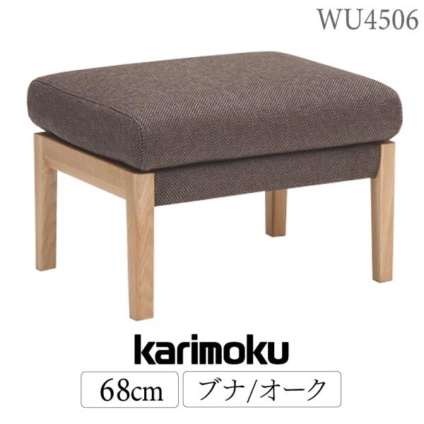 カリモク家具（KARIMOKU FURNITURE） WU4506 V I E K H Y Q A スツール