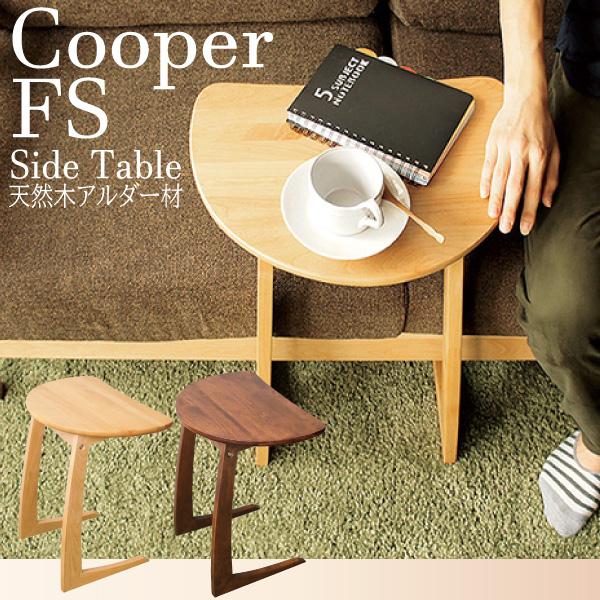 サイドテーブル 半円テーブル 木製 おしゃれ 天然木 フジシ クーパーFS